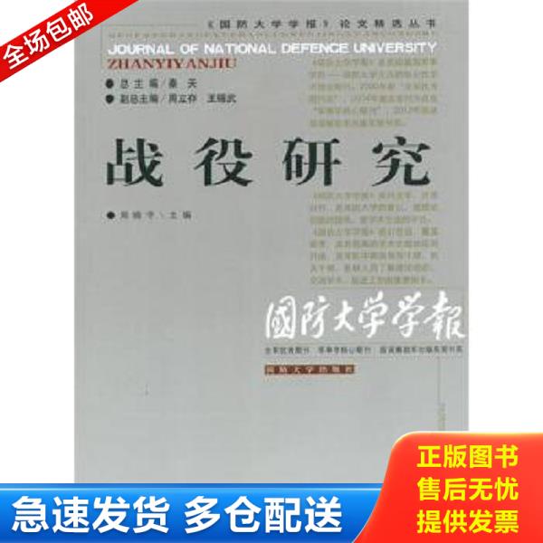 正版库存书9787562621553 《国防大学学报》论文精选丛书：战役研究 周晓宇　主编 国防大学出版社