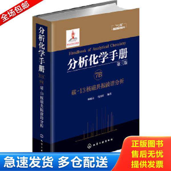 正版库存书9787122263667 分析化学手册(7B碳-13核磁共振波谱分析第3版)(精) 杨峻山,马国需编著 化学工业出版社