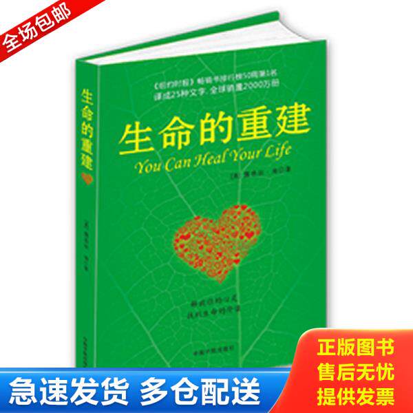 正版库存书9787801445445 生命的重建 （美）露易丝·海　著,徐克茹　译 中国宇航出版社