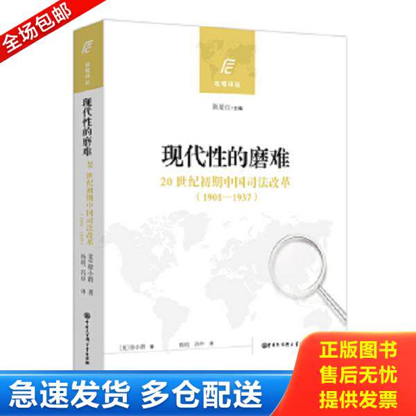 正版库存书9787520201674 现代性的磨难：20世纪初期中国司法改革 徐小群著；杨明,冯申译 中国大百科全书出版社