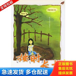 正版库存书9787539126142 按时长大 饶雪漫著 ２１世纪出版社