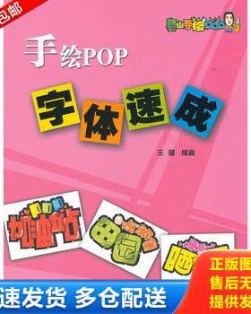正版库存书手绘POP字体速成 9787538171792 王猛 辽宁科学技术出版社