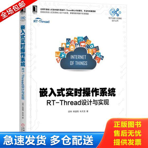 正版库存书9787111619345 嵌入式实时操作系统：RT-Thread设计与实现 邱祎","熊谱翔","朱天龙 机械工业出版社