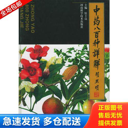 正版库存书正版二手书 仅扉页有签名印章 没有笔记划线 品相如图———中药八百种详解 9787534919596 侯士良主编 河南科学技术出