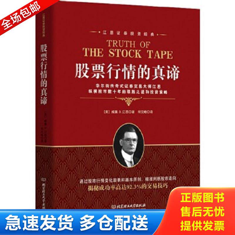 正版包邮9787568240475 正版现货 股票行情的真谛 江恩证券投资系列 手入门股市趋势技术分析 PK日本蜡烛技术 炒股书籍 投资策略