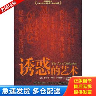 正版库存书9787801867421 诱惑的艺术（一版一印） （美）格林,（美）艾尔弗斯　著,刘春芳　译 东方出版中心