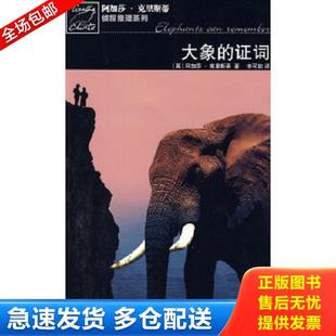 正版库存书9787020075652 大象的证词：波洛探案系列 （英）克里斯蒂　著,辛可加　译 人民文学出版社