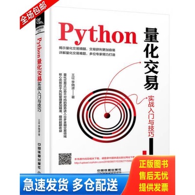 正版库存书Python量化交易实战入门与技巧 9787113248772 王征;李晓波 中国铁道出版社