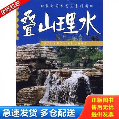 正版库存书 叠山理水 9787533745370 侯振海 安徽科学技术出版社