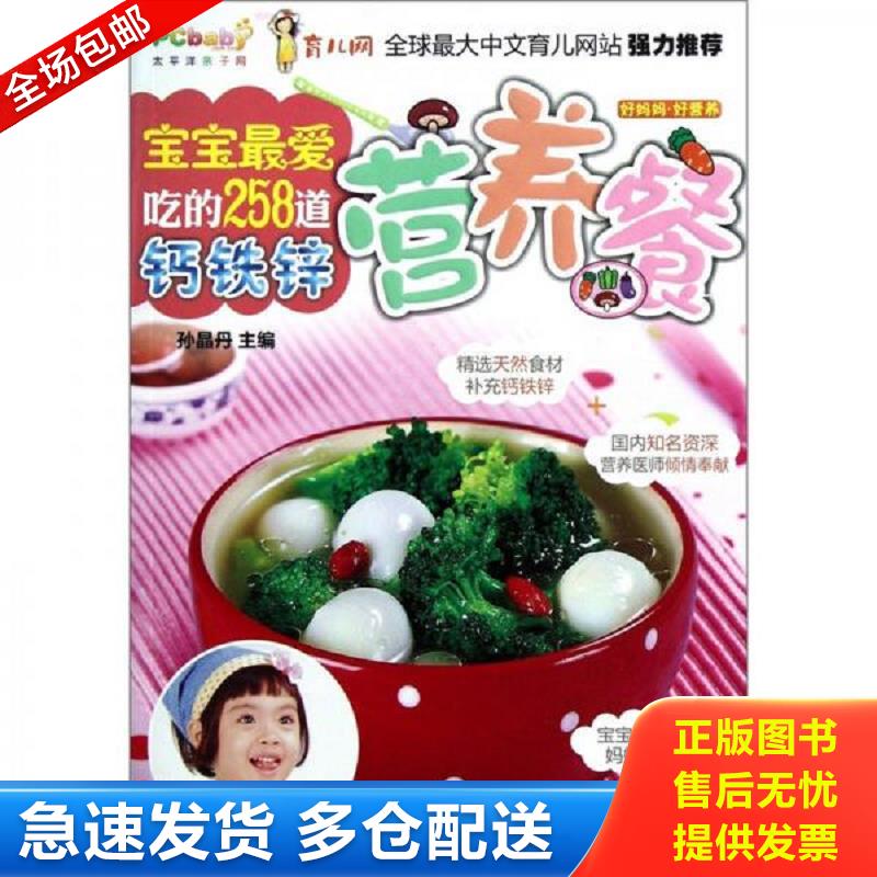 正版库存书宝宝最爱吃的258道钙铁锌营养餐  9787538172010 孙晶丹编 辽宁科学技术出版社