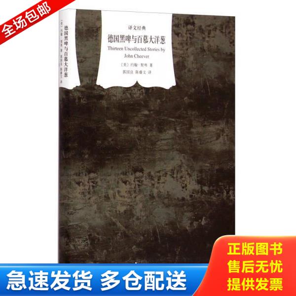 正版库存书9787532768622 德国黑啤与百慕大洋葱 约翰·契弗","郭国良","陈睿文 上海译文出版社