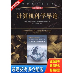 正版库存书计算机科学导论：原书第3版 9787111511632 （美）佛罗赞著,刘艺等译 机械工业出版社