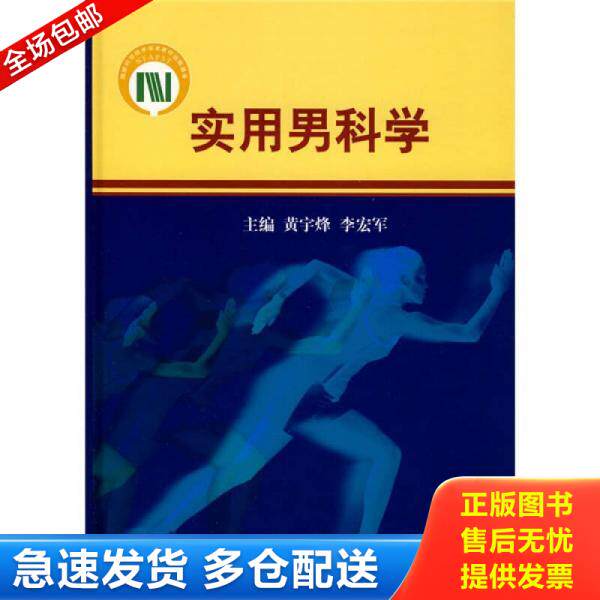 正版库存书实用男科学 9787030236012 黄宇烽,李宏军　主编 科学出版社