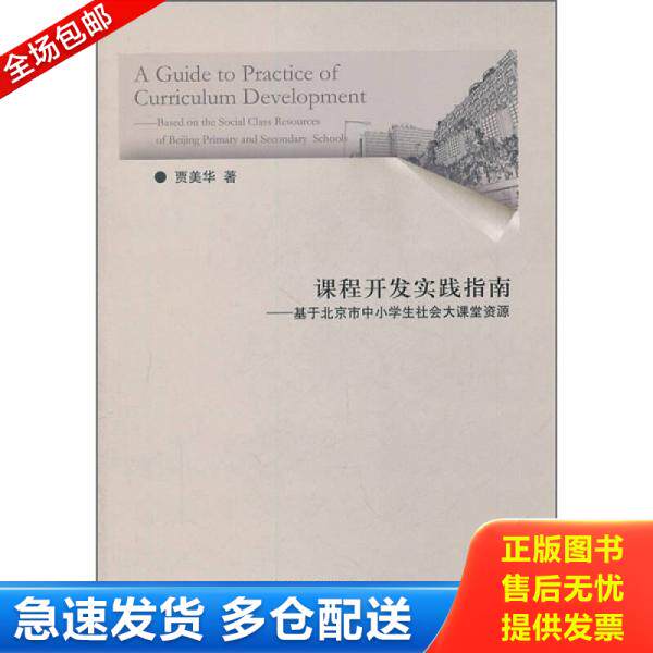 正版库存书 课程开发实践指南：基于北京市中小学生社会大课堂资源 9787565602733 贾美华　著 首都师范大学出版社