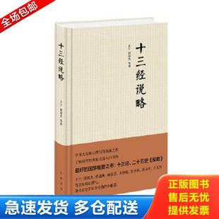 正版库存书9787101105346 十三经说略 王宁褚斌杰等著 中华书局
