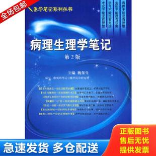 正版库存书9787030233530 病理生理学笔记 魏保生编 科学出版社