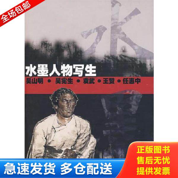 正版库存书9787533019730 水墨人物写生 吴宪生　等编著 山东美术出版社