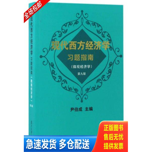 正版库存书现代西方经济学习题指南微观经济学第9版 9787309129007 尹伯成主编 复旦大学出版社