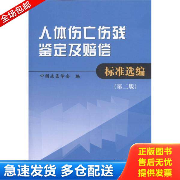 正版库存书人体伤亡伤残鉴定及赔偿标准选编 9787506663519 中国法医学会　编 中国标准出版社