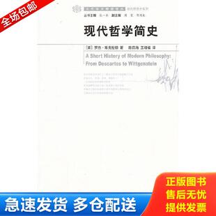 正版库存书9787305108730 现代哲学简史 （英）斯克拉顿著,陈四海等译 南京大学出版社