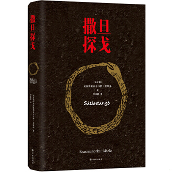 正版包邮9787544754781 撒旦探戈 克拉斯诺霍尔卡伊·拉斯洛著,余泽民译 译林出版社