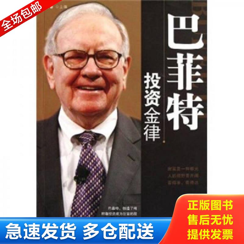 正版库存书巴菲特投资金律 吕叔春　主编 金城出版社