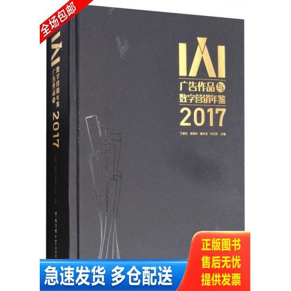 正版库存书IAI广告作品与数字营销年鉴2017（附光盘） 9787565720345 不详 中国传媒大学出版社
