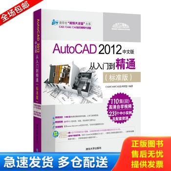 正版库存书清华社 视频大讲堂 大系AutoCAD2012中文版从入门到精通标准版 9787302281603 CAD/CAM/CAE技术联盟　编著 清华大学出版