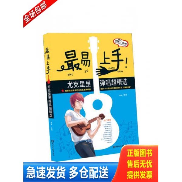 正版库存书最易上手！尤克里里弹唱超精选 9787540466404 李斌 湖南文艺出版社