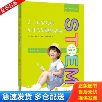 正版库存书3-6岁儿童STEAM趣味活动 9787565148279 作者【美】德比·米歇尔玛丽·弗雷斯蒂里 南京师范大学出版社