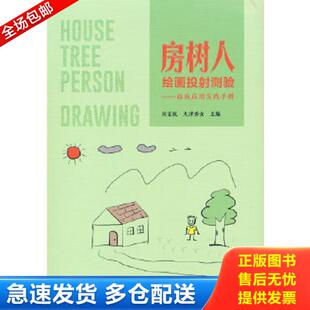 清华大学出版 正版 闵宝权;大津秀女主编 房树人绘画投射测验——临床应用实践手册 社有限公司 库存书9787302594703