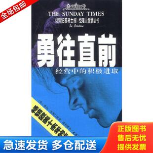 积极进取 英 菲尔·克莱门茨著 正版 上海远东出版 勇往直前：经营中 陈利贤译 社 库存书9787806611142