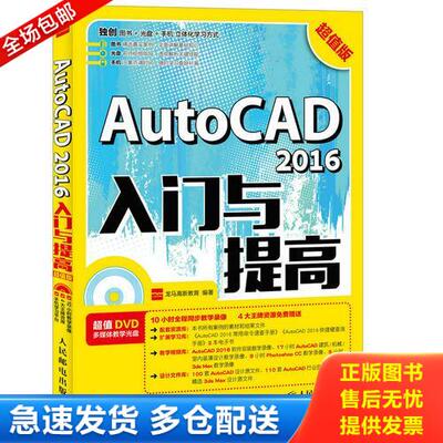 正版库存书AutoCAD 2016入门与提高 超值版 9787115450739 龙马高新教育 人民邮电出版社