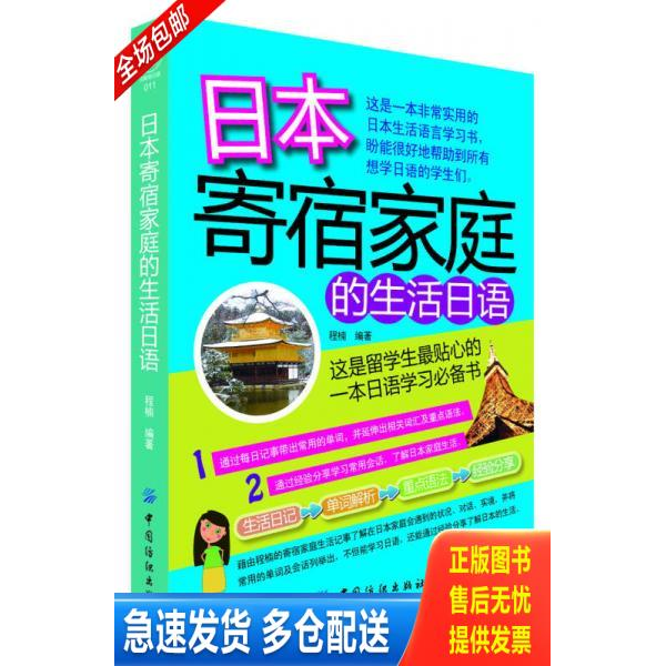 正版库存书日本寄宿家庭的生活日语 9787506491655 程楠编著 中国纺织出版社