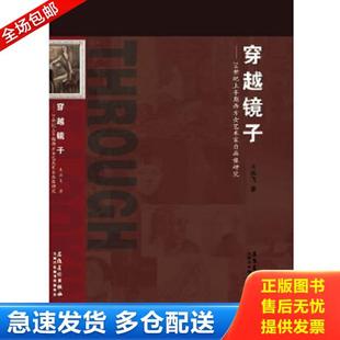 安徽美术出版 正版 王燕飞 穿越镜子——20世纪上半期西方女艺术家自画像研究 社 库存书9787539836171