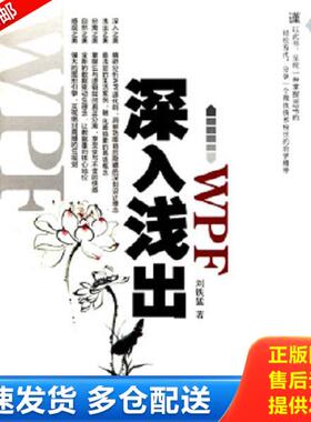 正版库存书9787508476353 深入浅出WPF：CSDN最火爆专家博主”水之真谛”心血结晶 刘铁猛 水利水电出版社