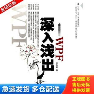 正版库存书9787508476353 深入浅出WPF:CSDN最火爆专家博主”水之真谛”心血结晶 刘铁猛 水利水电出版社