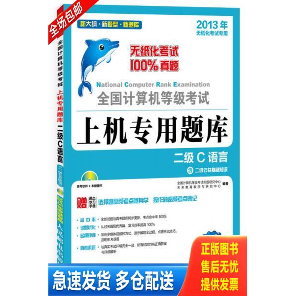 正版库存书正版 全国计算机等级考试上机专用题库：二级C语言 9787115305985 9787115305985 9787115305985 全国计算机等级考试命