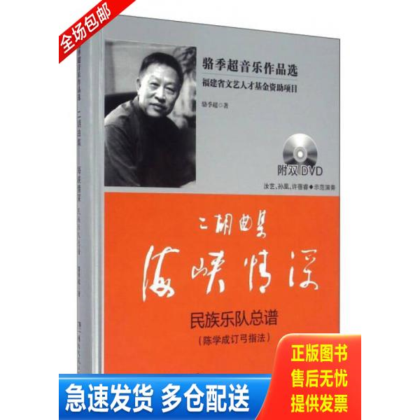 正版库存书二胡曲集海峡情深 民族乐队总谱 9787540474669 骆季超 湖南文艺出版社有限责任公司
