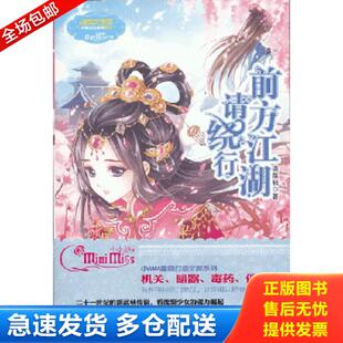 正版库存书9787549815562 淑女文学馆·月舞流光系列·小小姐：前方江湖请绕行 凌筱秋 吉林摄影出版社