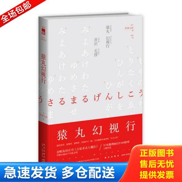 正版库存书9787513317672 猿丸幻视行:江户川乱步奖杰作选03 (日)井泽元彦著马琼译 新星出版社