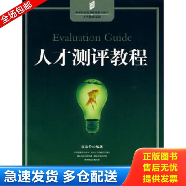 正版库存书9787802344532 高等院校经济管理教材新系·人力资源系列：人才测评教程 寇家伦编著 中国发展出版社