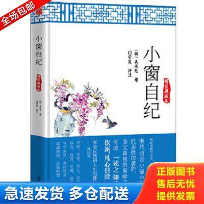 正版库存书9787547037409 小窗自纪精装典藏本 (明)吴从先,闫荣霞评注 万卷出版公司