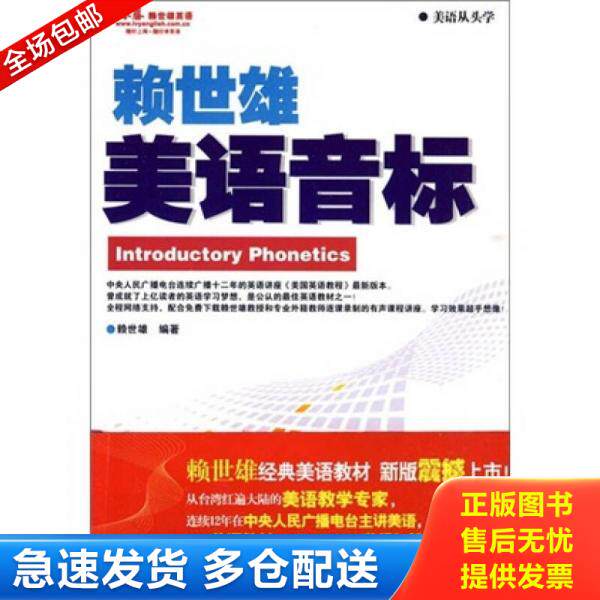 正版库存书9787119061207 美语音标 赖世雄著 外文出版社