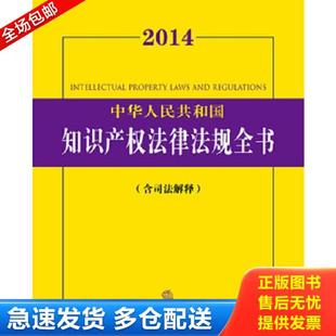 社法规中心编 正版 法律出版 2014中华人民共和国知识产权法律法规全书. 社 库存书9787511855848
