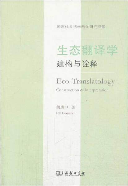 正版包邮生态翻译学：建构与诠释 胡庚申著 商务印书馆 9787100102643