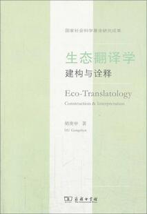 正版包邮生态翻译学：建构与诠释 胡庚申著 商务印书馆 9787100102643