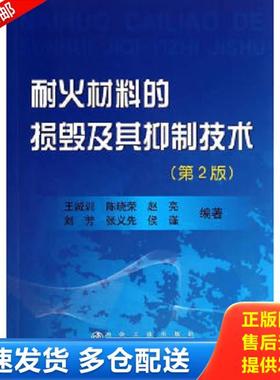 正版库存书9787502465827 耐火材料的损毁及其抑制技术(~2版)王诚训 王诚训等 冶金工业出版社
