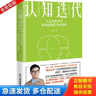 正版库存书9787570508587 认知迭代：在复杂世界中找到正确思考的逻辑 冷哲 江西教育出版社