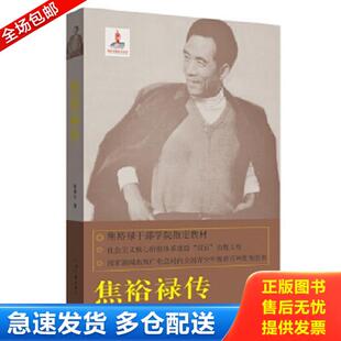 正版库存书9787807657491 焦裕禄精神书系（02）：焦裕禄传 何香久著 河南文艺出版社